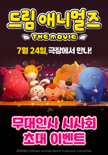 영화 <드림 애니멀즈: 더무비> 시사회 초대 이벤트